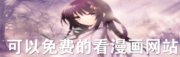 可以不花钱看漫画平台大全