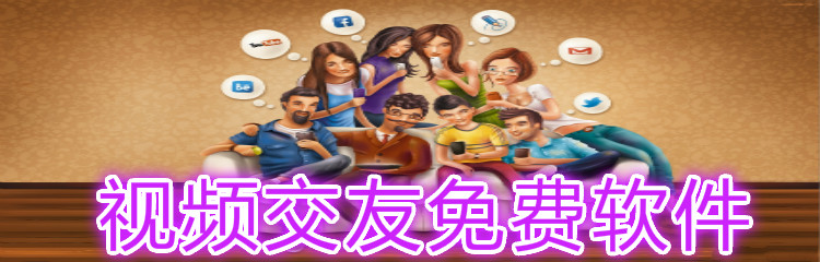 视频交友不花钱软件推荐