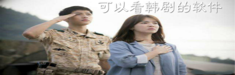 可看韩剧软件推荐