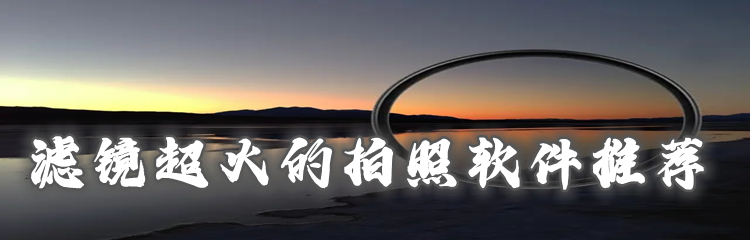 滤镜超火拍照软件推荐