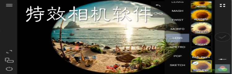 特效超多的相机软件合集