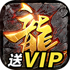 传世烈焰三端互通