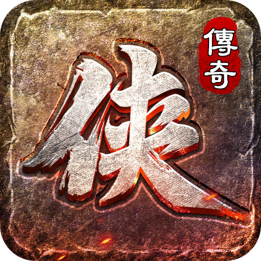 大侠传奇三端互通