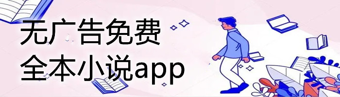 无广告无付费小说软件推荐