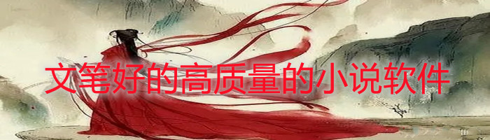 文笔好质量高小说软件推荐