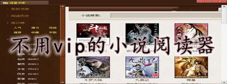不用vip小说阅读器推荐