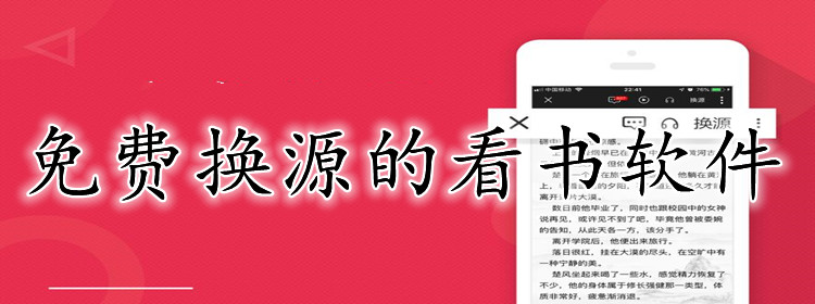 不花钱换源看书软件推荐