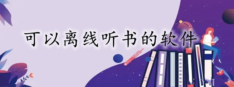 可以离线听书软件推荐