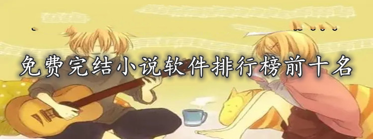 不花钱完结小说软件合集