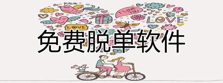不花钱脱单软件推荐