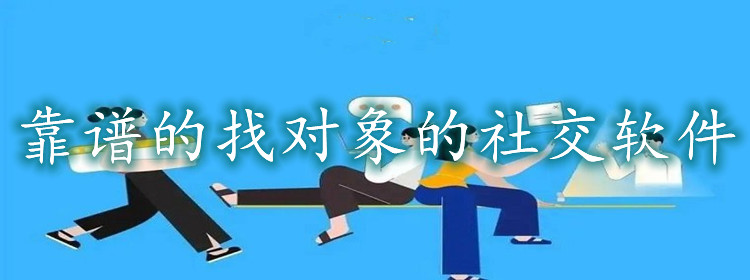 靠谱找对象社交软件推荐