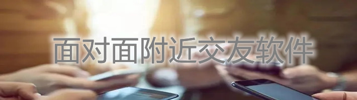 面对面附近交友推荐