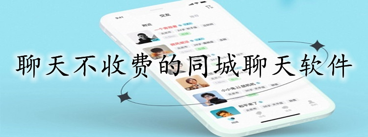 不收费同城交友聊天合集