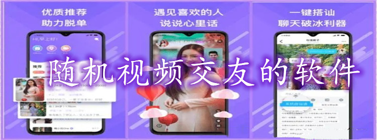 随机视频交友软件推荐
