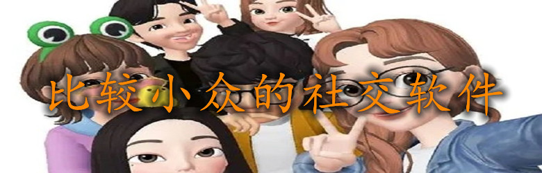 比较小众社交软件合集