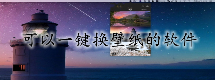 可以一键更换壁纸软件合集