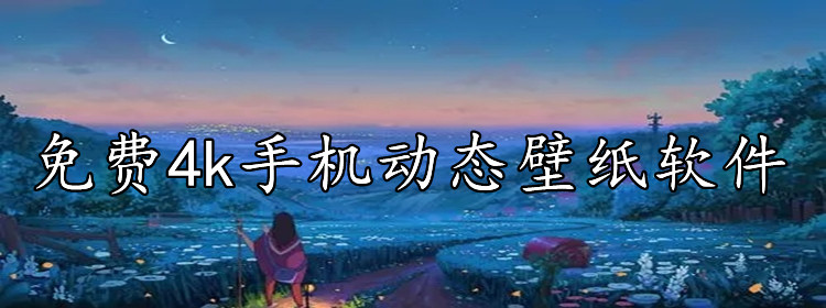 不花钱4k手机壁纸大全