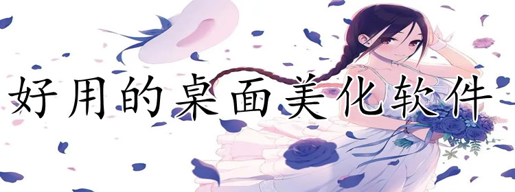 好用桌面美化软件大全
