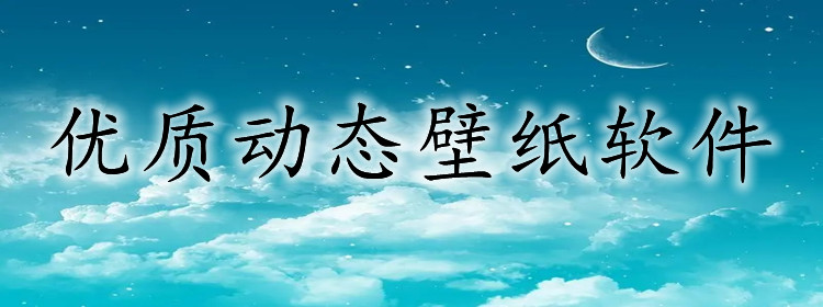 优质动态壁纸软件大全