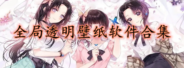 全局透明壁纸软件合集