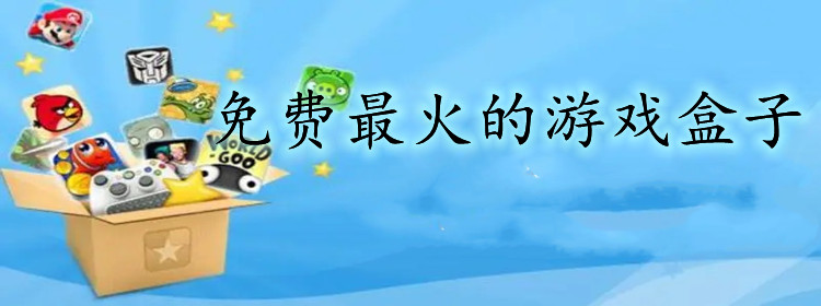 不花钱热门游戏盒子推荐