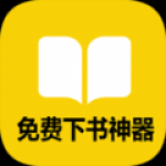 免费下书神器安卓版