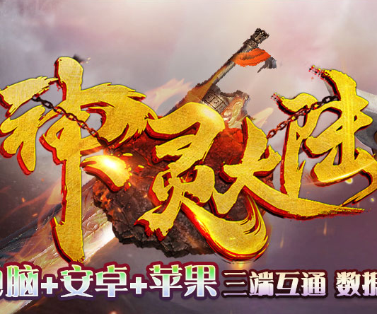 魔化23宝宝神途神灵大陆