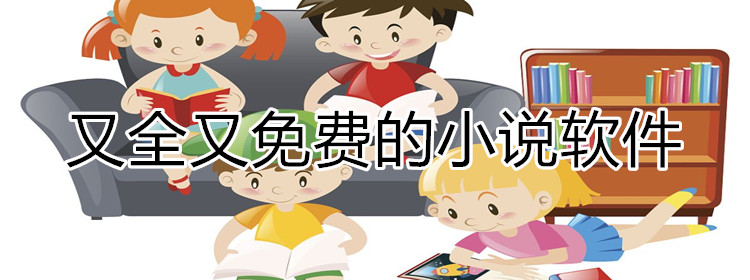 又全又不掏钱小说软件推荐