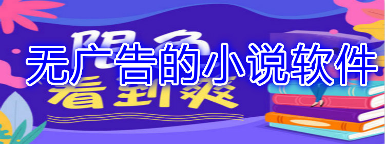 无广告小说软件推荐
