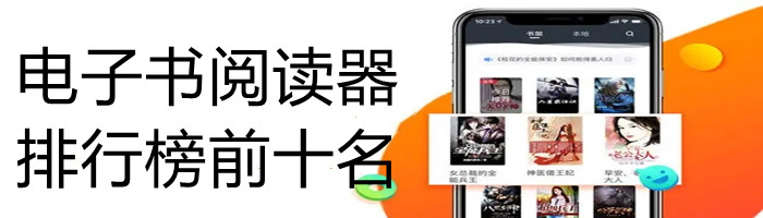 电子书阅读器软件推荐