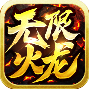 kkk无限火龙三端互通传奇