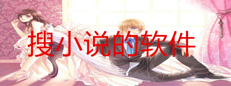 搜小说软件推荐