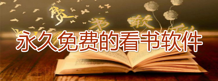 不花钱爽快阅读软件推荐