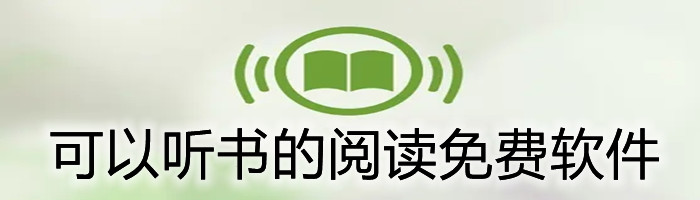 可听书阅读软件推荐