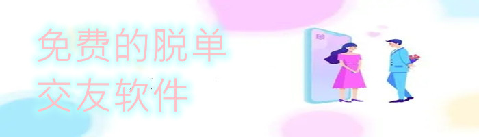 不花钱脱单交友软件推荐