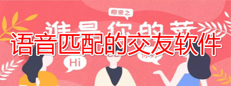 语音匹配的交友软件推荐