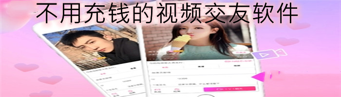 不用充钱视频交友大全