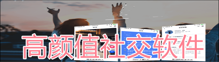 高颜值社交软件推荐