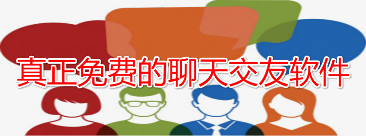 真正不花钱聊天交友推荐