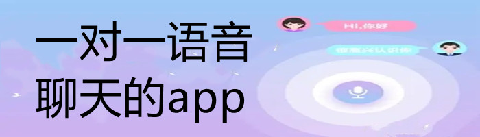 一对一语音聊天推荐