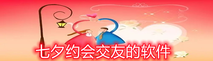 七夕约会交友软件大全