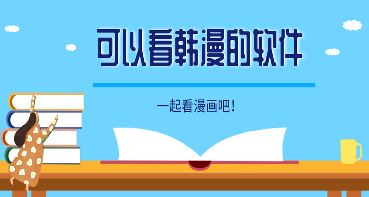 可以看韩漫软件大全