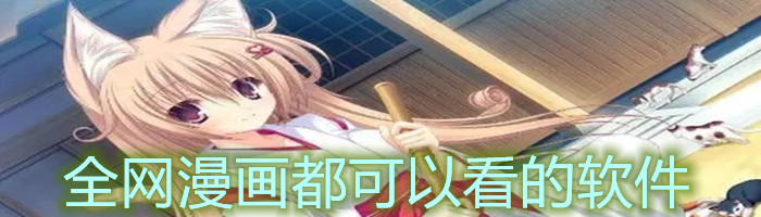 全网漫画都可看软件推荐