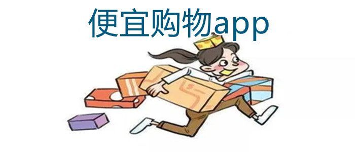 便宜购物平台大全