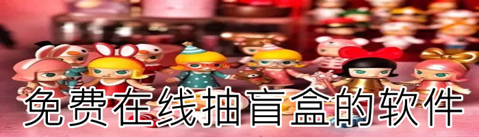 在线抽盲盒软件推荐