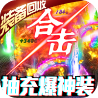 至尊霸业合击版