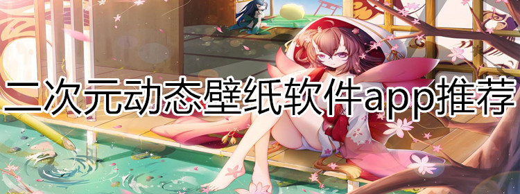 二次元动态壁纸软件推荐