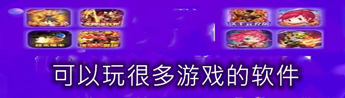 可以玩热门游戏软件推荐