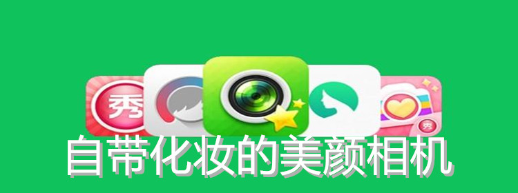 自带化妆美颜相机推荐