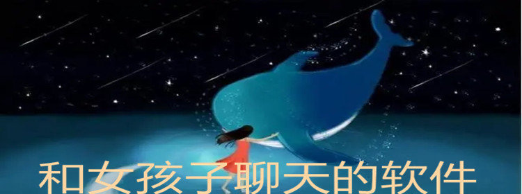 和女孩子聊天软件推荐